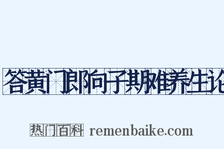 答黄门郎向子期难养生论是什么意思的图片